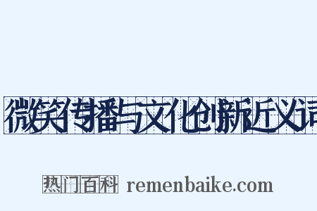 微笑传播与文化创新近义词是什么意思的图片
